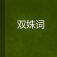 雙姝詞 雙姝詞