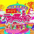 2014元宵喜樂會