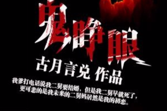 鬼睜眼 鬼睜眼