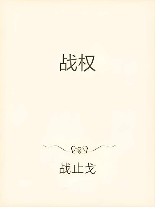戰權 戰權