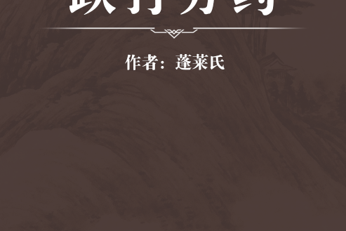 跌打方藥