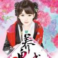 養鬼成妃 養鬼成妃