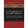 3GPP長期演進(LTE)技術原理與系統設計