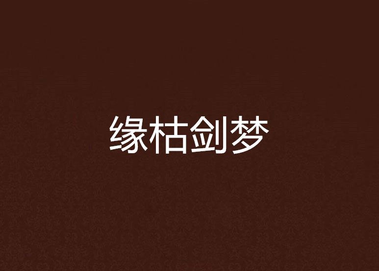 緣枯劍夢 緣枯劍夢
