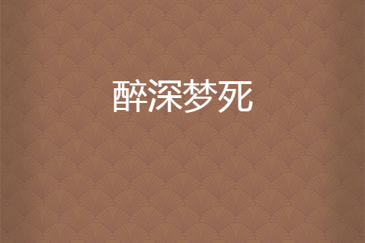 醉深夢死