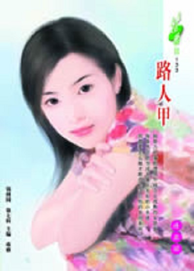 路人甲(2006年內蒙古人民出版社出版小說)