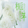 梔年 梔年