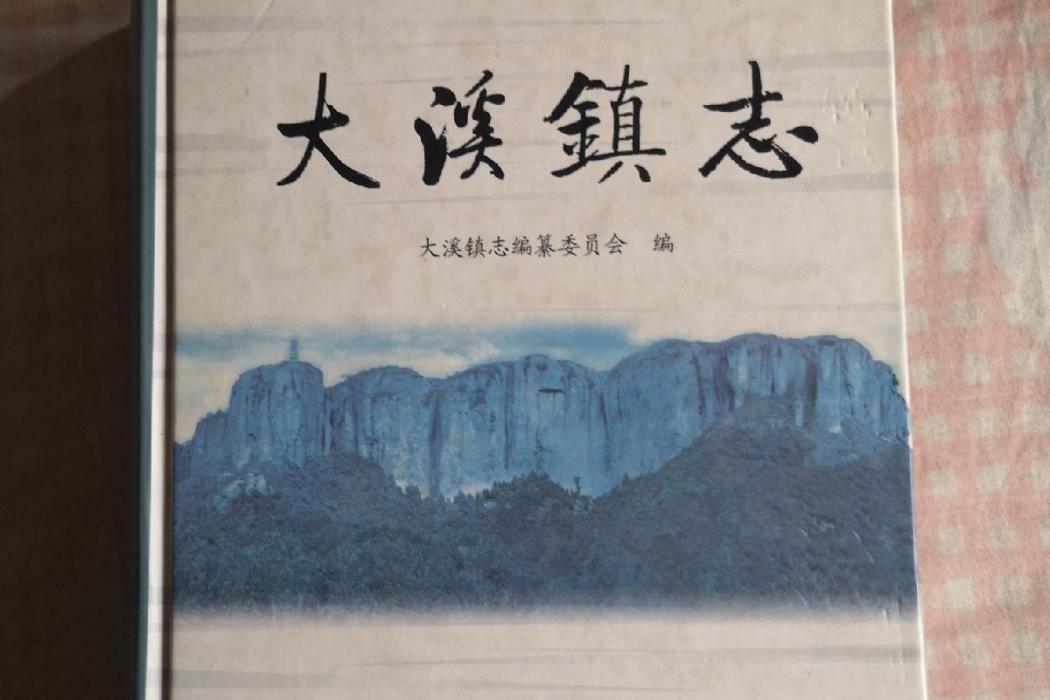 大溪鎮志 大溪鎮志