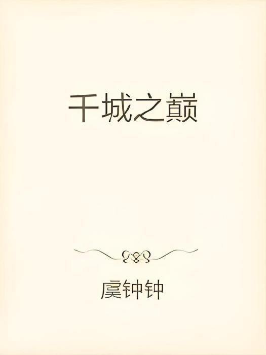 千城之巔