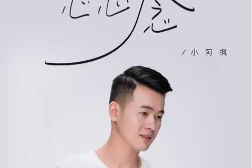 心心念(小阿楓演唱歌曲) 心心念(小阿楓演唱歌曲)