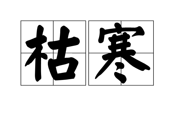 枯寒 枯寒