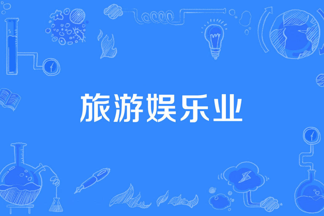 旅遊娛樂業