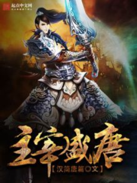 主宰盛唐 主宰盛唐