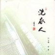 洗衣人 洗衣人