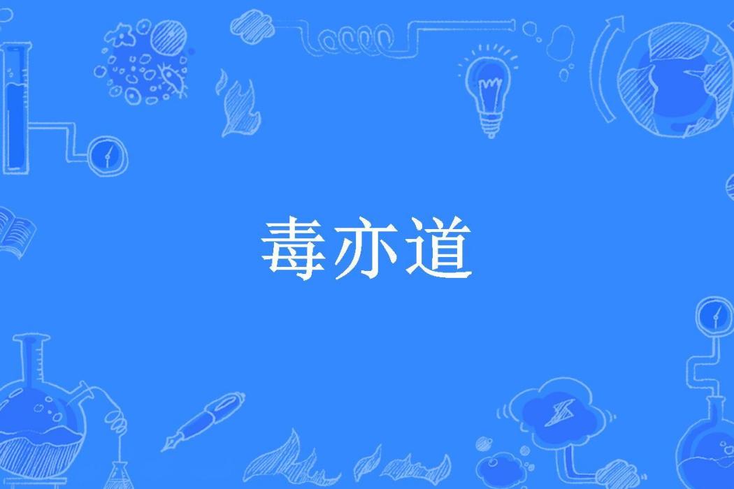 毒亦道(土豆燒鴨所著小說) 毒亦道(土豆燒鴨所著小說)