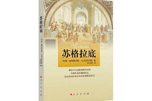 蘇格拉底(2014年人民出版社出版的圖書)