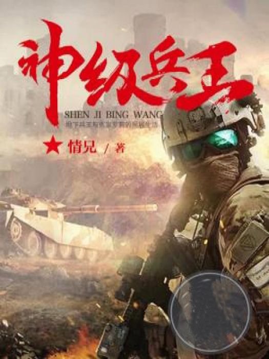 神奇兵王 神奇兵王