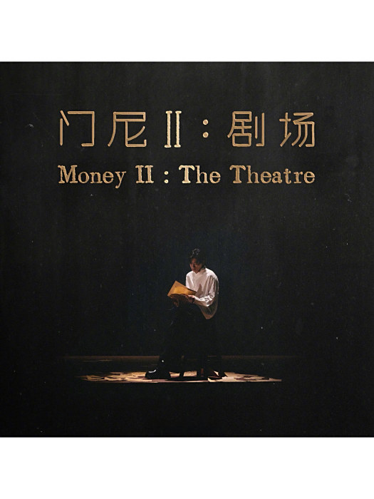 亂七八糟(門尼於2024年發行的歌曲) 亂七八糟(門尼於2024年發行的歌曲)