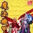 魔法機甲 魔法機甲