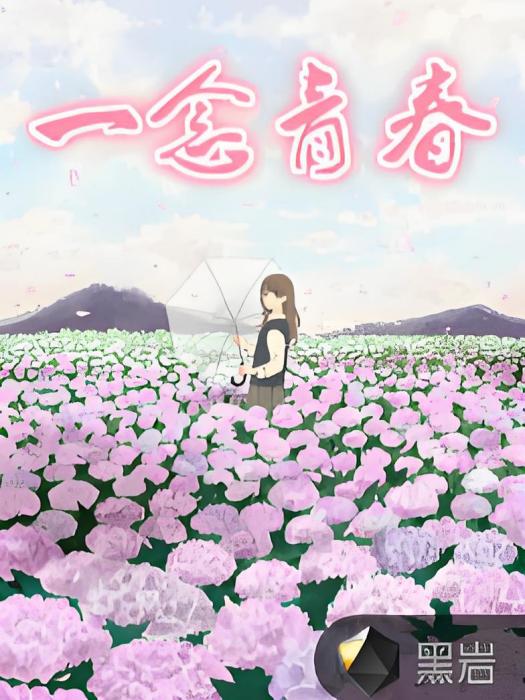 一念青春 一念青春