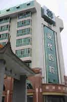 廣東省廣州市現代醫院