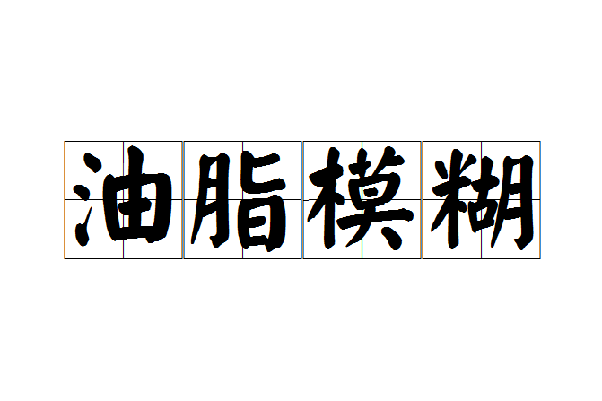 油脂模糊 油脂模糊