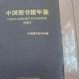 中國圖書館年鑑 2003