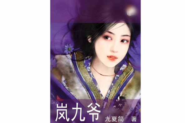 嵐九爺 嵐九爺
