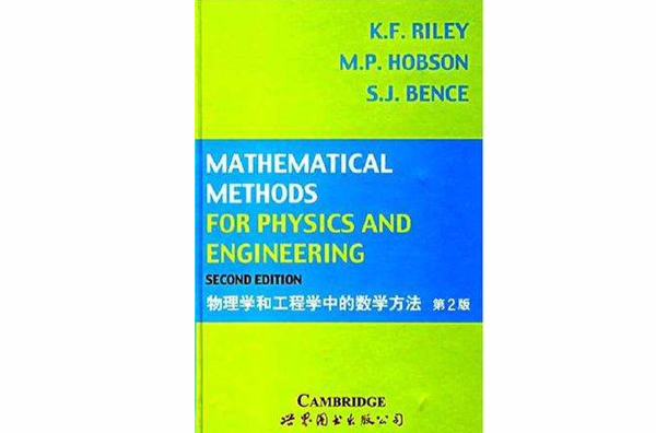 物理學和工程學中的數學方法