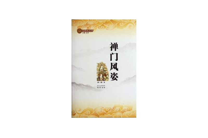 佛學小叢書:禪門風姿(禪門風姿) 佛學小叢書:禪門風姿(禪門風姿)