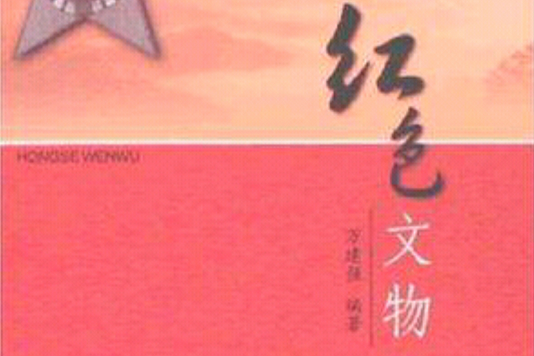 紅色文物(2007年江西高校出版社出版的圖書) 紅色文物(2007年江西高校出版社出版的圖書)
