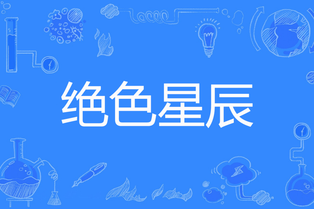 絕色星辰 絕色星辰