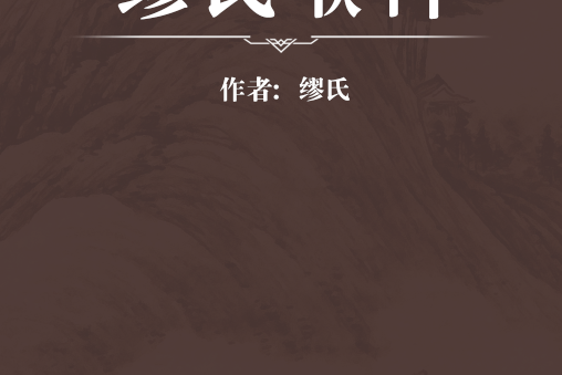 繆氏喉科