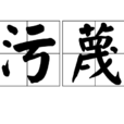 污衊 污衊