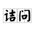 詰問 詰問