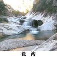 瓮溝河 瓮溝河