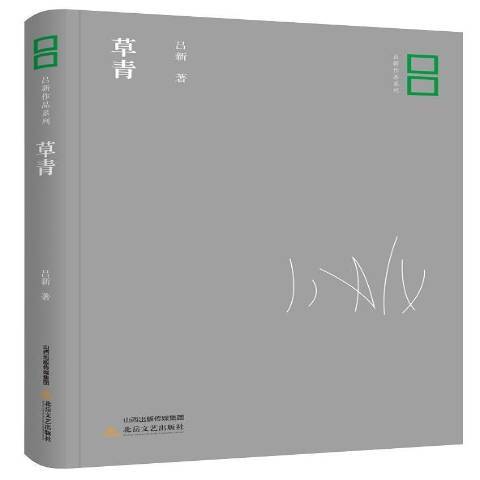 草青(2018年北嶽文藝出版社出版的圖書) 草青(2018年北嶽文藝出版社出版的圖書)