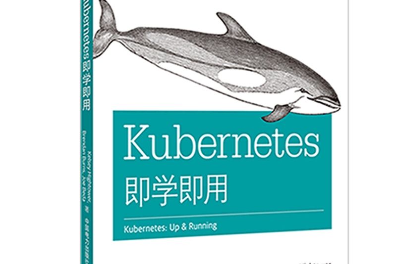 Kubernetes即學即用(2018年中國電力出版社出版的圖書) Kubernetes即學即用(2018年中國電力出版社出版的圖書)