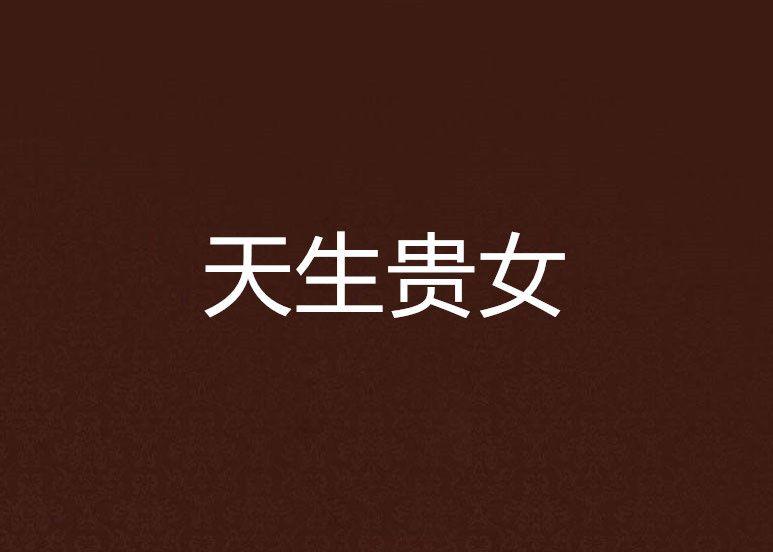 天生貴女 天生貴女