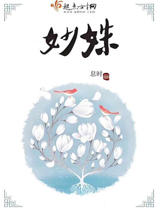 妙姝