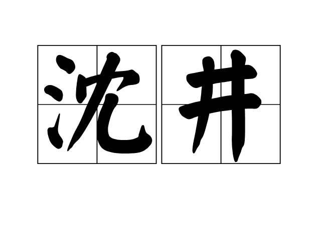 沈井 沈井