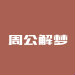 周公解夢網 周公解夢網
