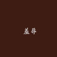 羞辱(安若兮著網路小說) 羞辱(安若兮著網路小說)
