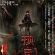 預言未來 預言未來