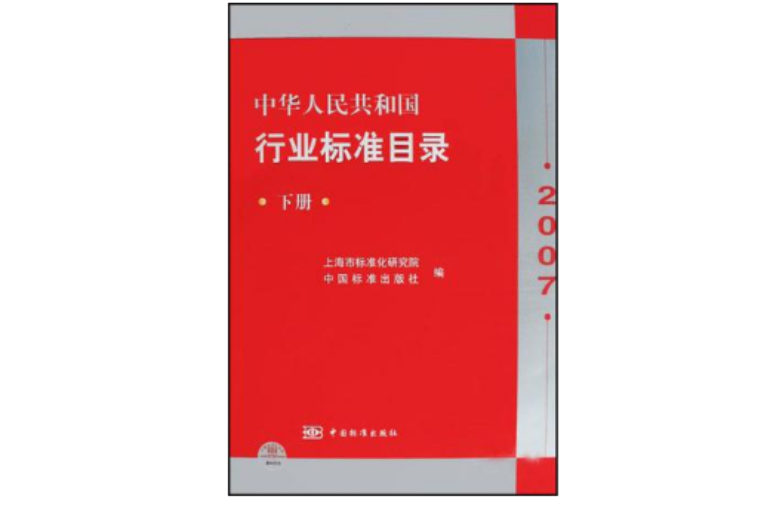 2007中華人民共和國行業標準目錄（下冊）