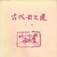 古代散文選 古代散文選