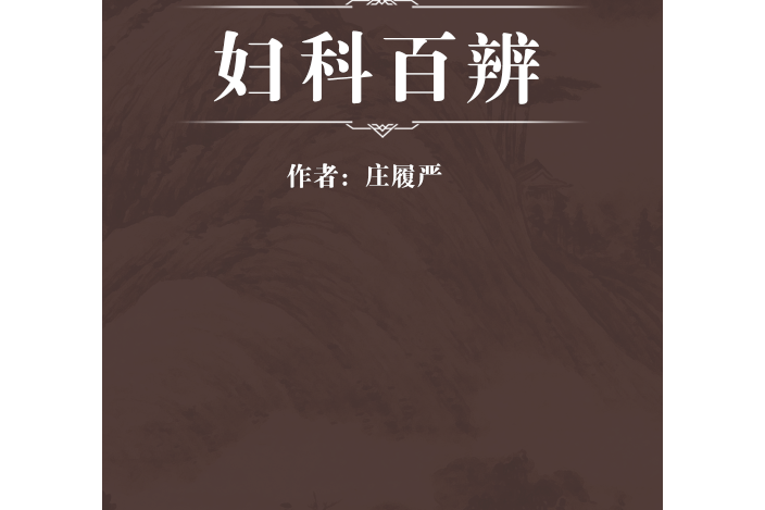 婦科百辨 婦科百辨