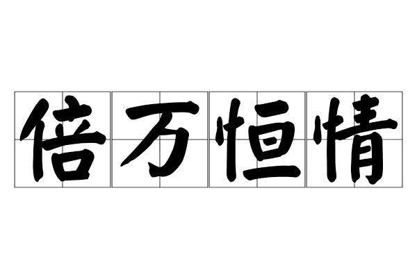 倍萬恆情 倍萬恆情