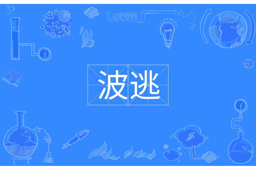 波逃 波逃