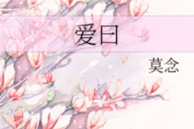 愛曰 愛曰
